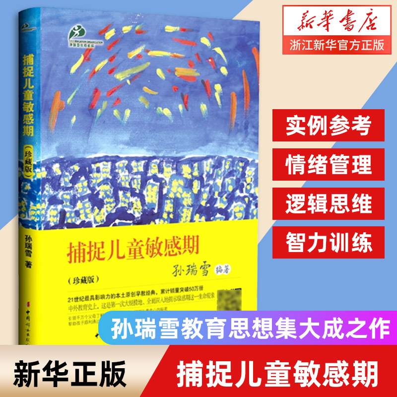 新华书店旗舰店 捕捉儿童敏感期(珍藏版)孙瑞雪早教经典幼儿家庭教育亲子育儿百科家教读教导管教孩子的书3-6-9-12岁儿童心理