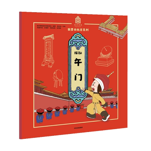 【新华书店旗舰店官网】正版包邮 探秘午门/我要去故宫系列