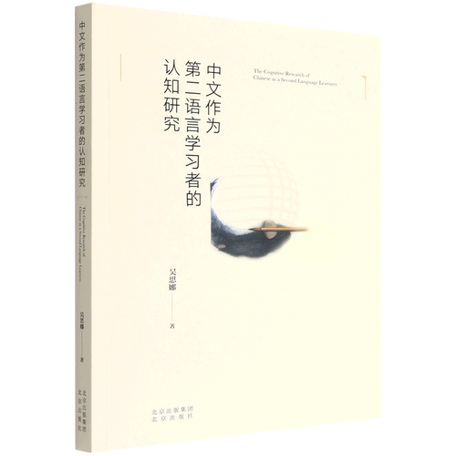 中文作为第二语言学习者的认知研究
