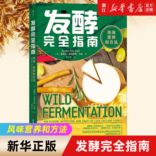 【新华书店旗舰店官网】发酵完全指南(风味营养和方法) 风味营养和方法 面食发酵指导手册 家庭面食改善菜谱饮食菜谱文化书籍 正版