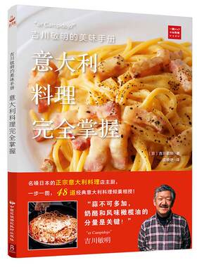 吉川敏明的美味手册 意大利料理完quan掌握 意大利面教程意大利料理制作 西餐料理书美食书做法大全菜谱书家常菜大全食谱大全家