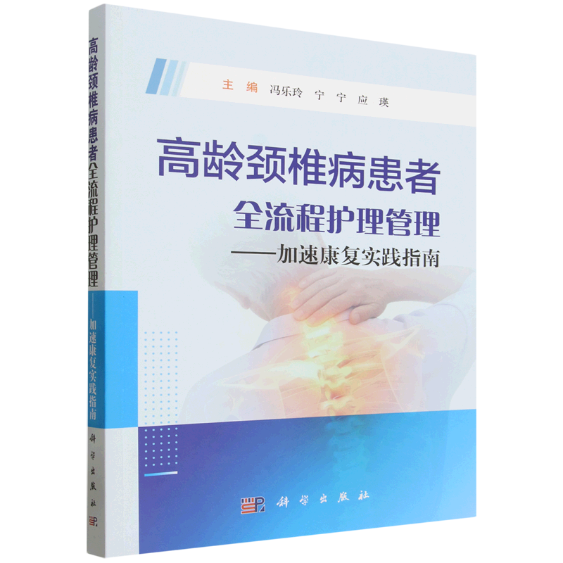 高龄颈椎病患者全流程护理管理:加速康复实践指南