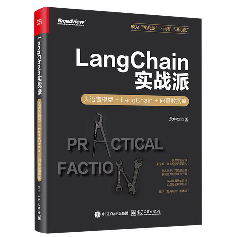 LangChain实战派:大语言模型+LangChain+向量数据库