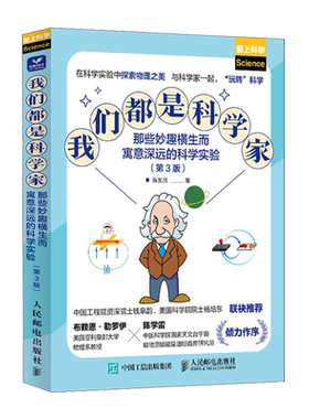 【新华书店旗舰店】我们都是科学家:那些妙趣横生而寓意深远的科学实验 动手学物 光 电 磁等物理学领域的专业知识 正版书籍