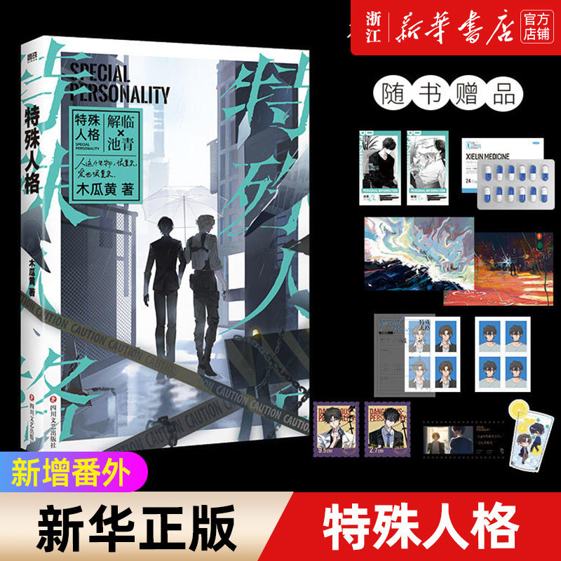 特殊人格 超人气畅销书作家木瓜黄经典悬疑代表作！网络原名《危险人格》。。随书赠多种印特签及好礼怎么样,好用不?