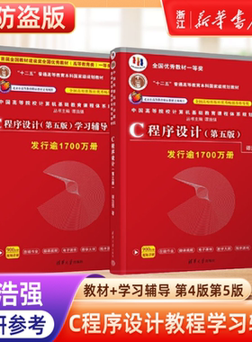 C语言程序设计 谭浩强 第五版第5版 教材+学习辅导 清华大学出版社 计算机c程序设计第四版升级版C程序设计教程入门书籍考研教材书