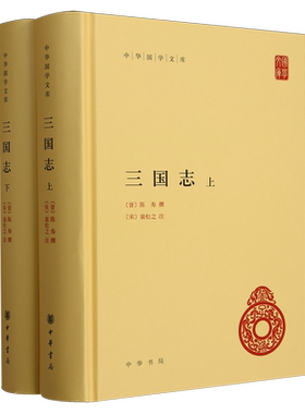 三国志上下全2册 陈寿 撰 裴松之注 简体横排版 中华国学文库中华传统文化书籍 中华书局 中国历史书籍前四史三国史中华国学文库