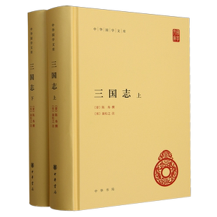 三国志上下全2册 陈寿 撰 裴松之注 简体横排版 中华国学文库中华传统文化书籍 中华书局 中国历史书籍前四史三国史中华国学文库