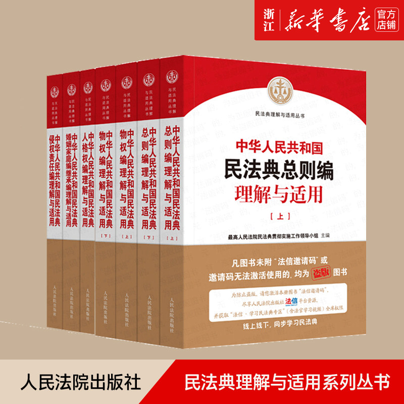 【新华书店】中华人民共和国民法典理解与适用丛书7册 物权总则婚姻家庭继承侵权责任人格权编人民法院出版