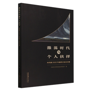 激荡时代与个人抉择:林风眠2022年度研讨会论文集