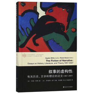 叙事的虚构性--有关历史文学和理论的论文(1957-200