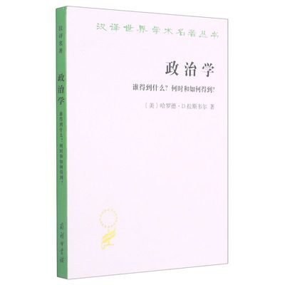 政治学:谁得到什么?何时和如何得到?