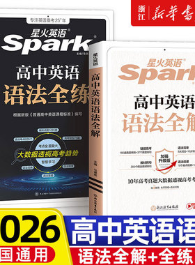 2026适用星火英语高中英语语法全解高考英语语法大全高一高二英语语法全练高三英语语法书高中英语教辅书英语语法专项训练习题资料