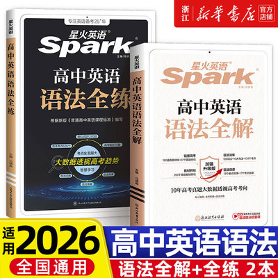 2026适用星火英语高中英语语法全解高考英语语法大全高一高二英语语法全练高三英语语法书高中英语教辅书英语语法专项训练习题资料