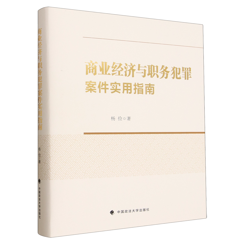 商业经济与职务犯罪案件实用指南