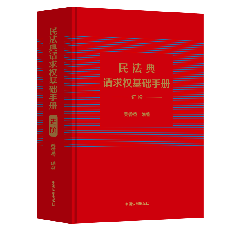 203新书民法典请求权基础手