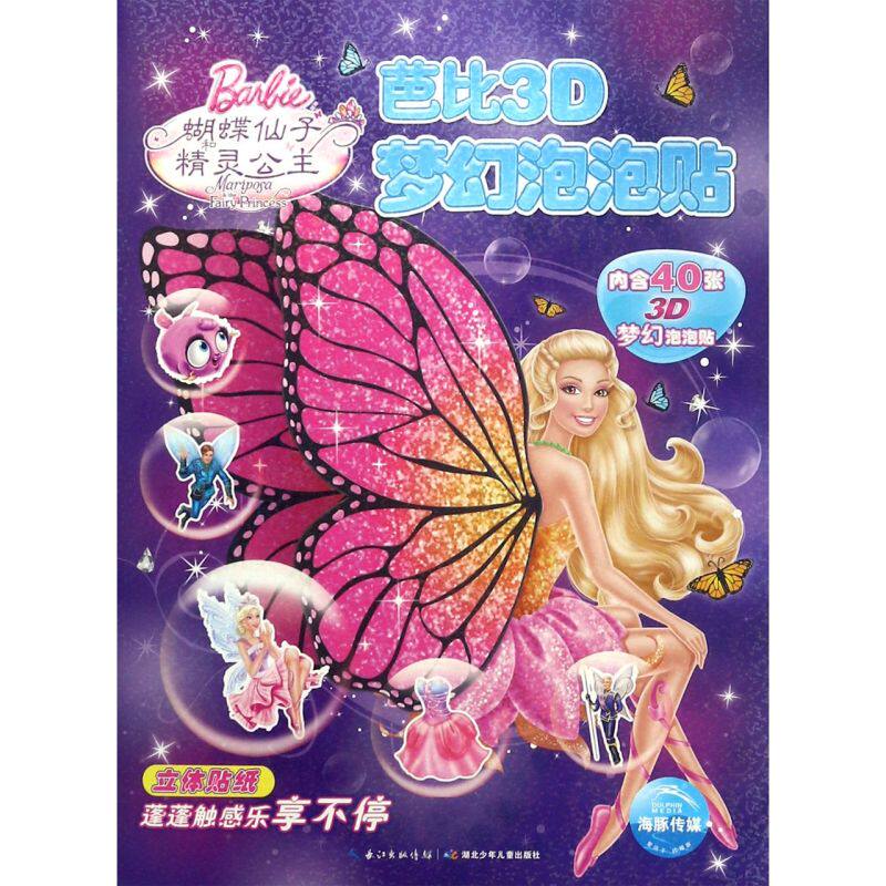 蝴蝶仙子和精灵公主/芭比3D梦幻泡泡贴精装硬壳绘本一二年级小学生课外阅读故事书图画书3-6岁学龄前儿童绘本幼儿园宝宝睡前故事书