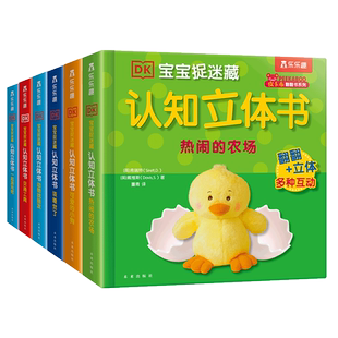 乐乐趣 认知立体书儿童3d宝宝0-3岁早教DK宝宝捉迷藏立体书该睡觉了翻翻启蒙亲子阅读翻翻六一儿童节礼物科普触摸洞洞机关绘本1岁