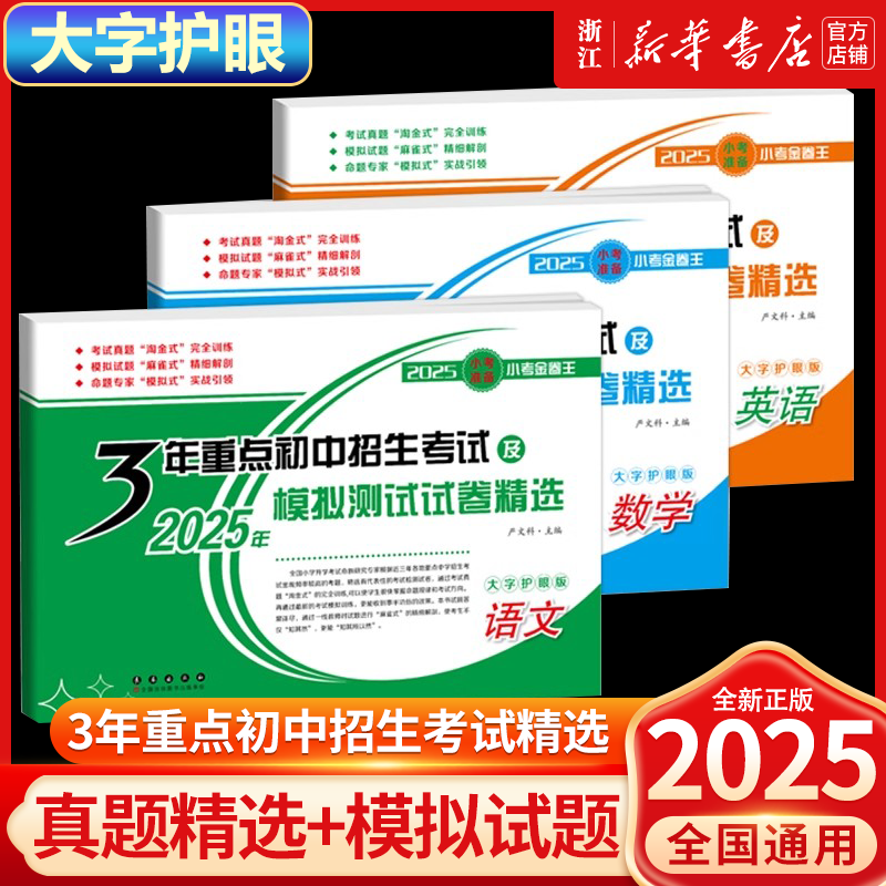 2025新版 3年重点初中招生考试及模拟测试试卷精选68所名校小升初真题卷语文数学英语六年级毕业总复习考试真题完全训练大字护眼版