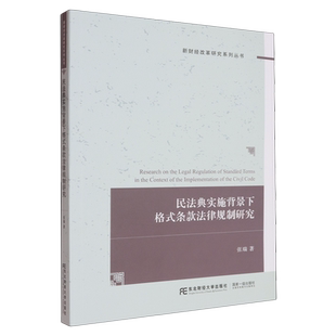 民法典实施背景下格式条款法律规制研究