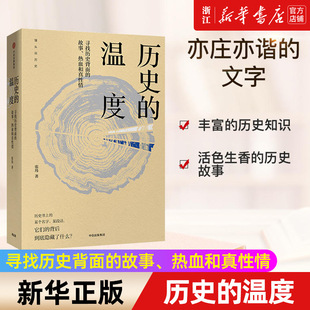 历史典故知识 包邮 故事热血和真性情 张玮 历史 正版 温度 寻找历史背面 中国通史 历史大众读物 新华书店旗舰店官网