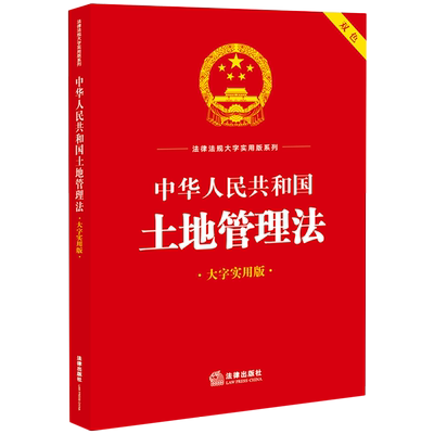 中华人民共和国土地管理法:大字实用版