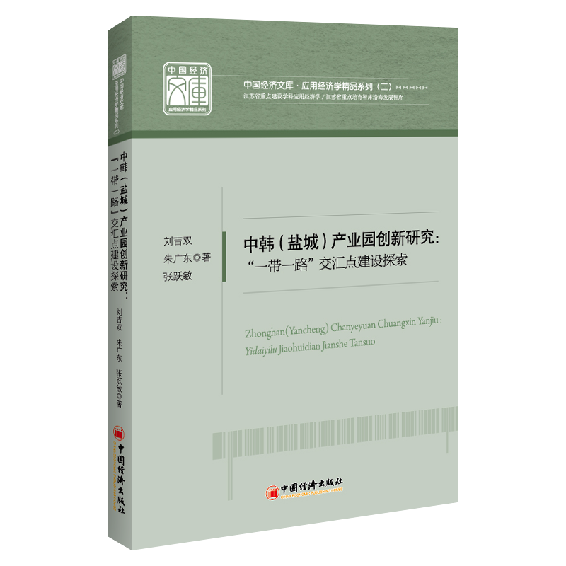 中韩＜盐城＞产业园创新研究--一带一路交汇点建设探索/应用经济学精品系列/中国经济文库