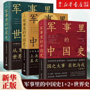 【套装3册】正版包邮 军事里的中国史1+2+军事里的世界史 冷兵器研究所 著 历史书籍中国通史 透过军事看历史 探察世界3000年变化