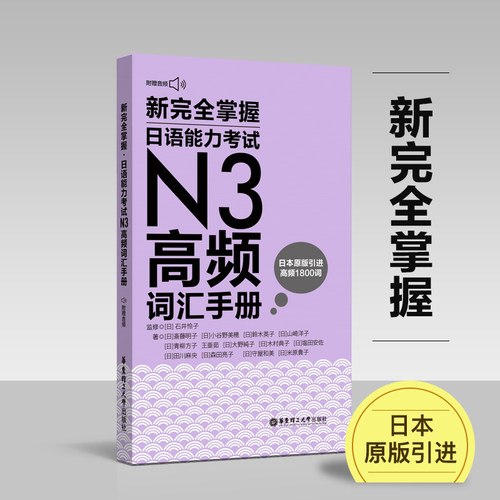 新完全掌握日语能力考试N3高频词汇手册