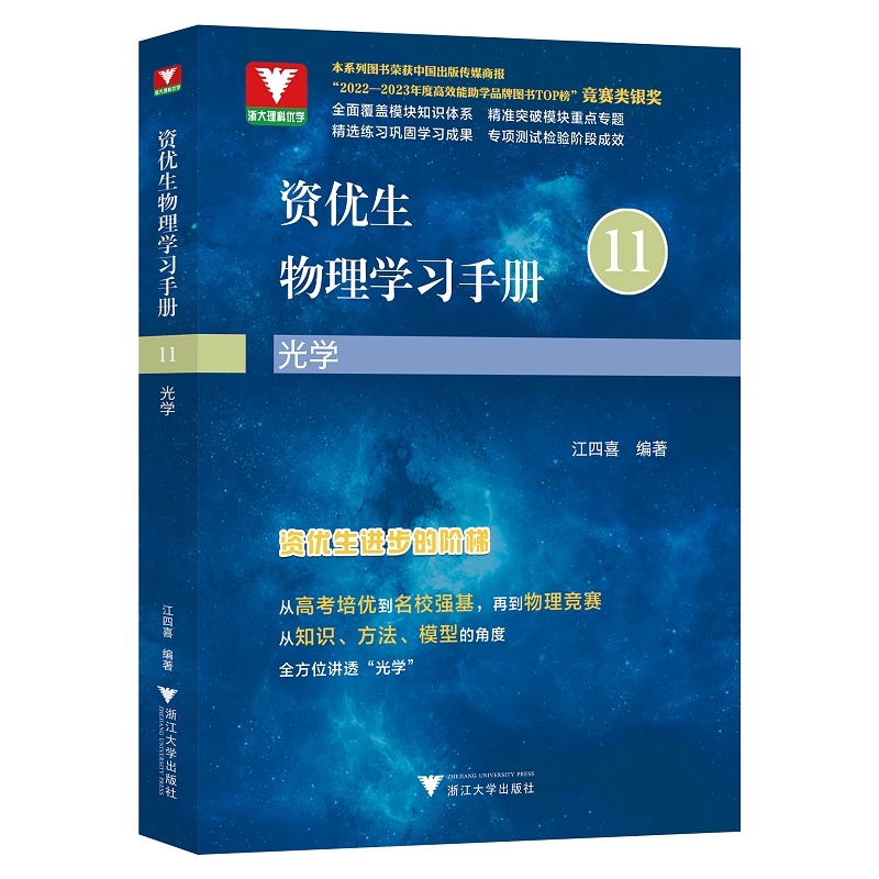 【新华书店专营官方全新正版】资优生物理学习手册：光学