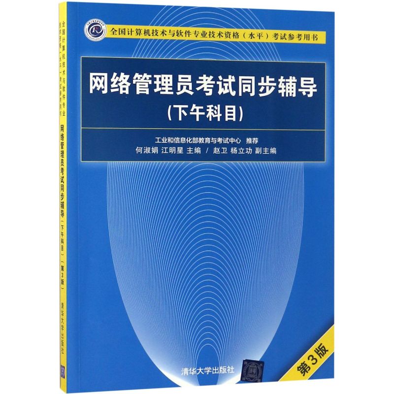 网络管理员考试同步辅导(下午科目第3版全国计算机技术与软件