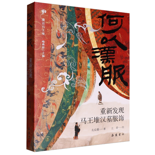 何以汉服:重新发现马王堆汉墓服饰