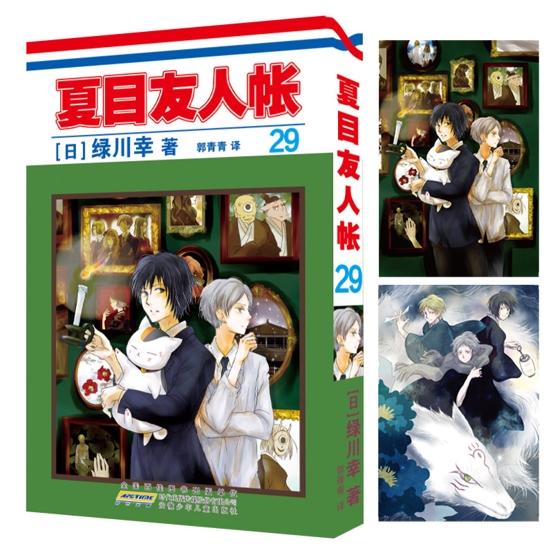 夏目友人帐.29  绿川幸 夏目贵志猫咪老师温馨治愈妖怪物语 官方喵书缘结空蝉日本漫画动画剧场版原著小说周边安徽少年儿童出版社图片