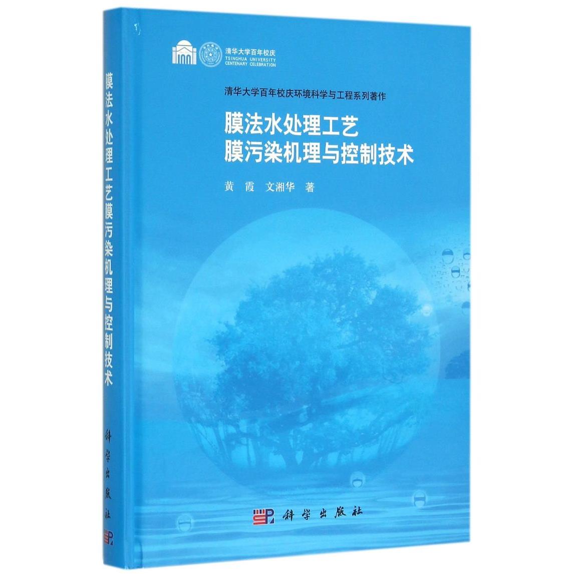 膜法水处理工艺膜污染机理与控制技术(清华大学百年校庆环境科学与工程系列著作)(精)