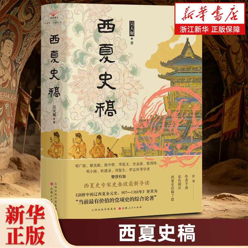 西夏史稿 吴天墀著 填补西夏史研究空白之作 《剑桥中国辽西夏金元史，907-1368年》誉其为最有价值的党项史的综合论著