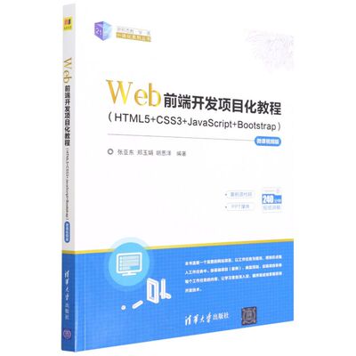 【新华书店】Web前端开发项目化教程:HTML5+CSS3+JavaS