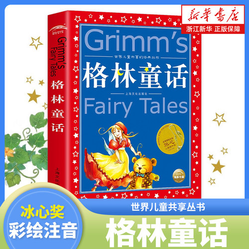 格林童话注音版童话故事书