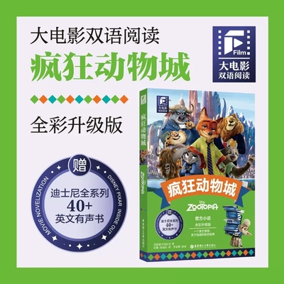 【新华正版】大电影双语阅读.疯狂动物城全彩升级版小学中学生迪士尼彩虹书双语小说双语启蒙书轻松学英语学习书中英文双语读物书