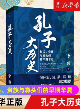 【新华书店旗舰店官网】孔子大历史 初民、贵族与寡头们的早期华夏 李硕著 翦商 南北战争三百年 正版书籍