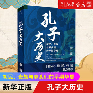 【新华书店旗舰店官网】孔子大历史 初民、贵族与寡头们的早期华夏 李硕著 翦商 南北战争三百年 正版书籍