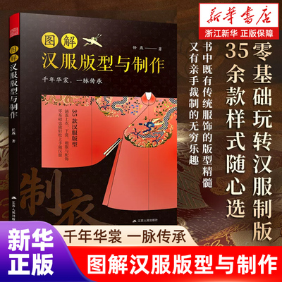 【新华书店旗舰店官网】图解汉服版型与制作 汉服制版 汉服缝纫 传统服饰 传统服饰制作 制版 打版 “亲手做华裳”正版包邮