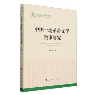 中国土地革命文学叙事研究