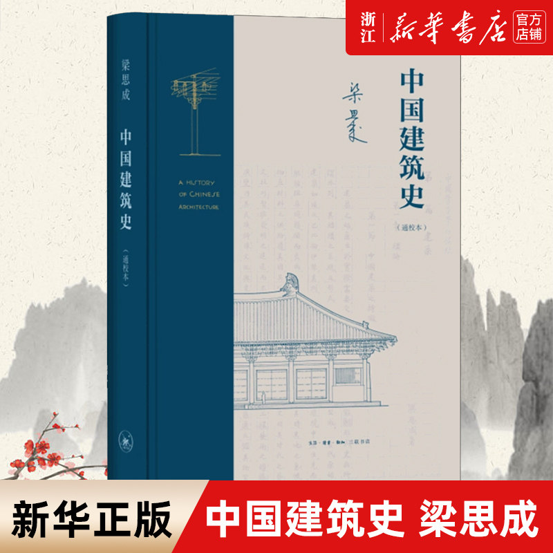 【新华书店旗舰店官网】中国建筑史(通校本)(精) 梁思成 著 中国古代建筑 介绍文献 梗概 实物 特征并分析 全文以文言写成 正版使用感如何?