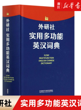 外研社实用多功能英汉词典 申葳 初中高中学生实用多功能大词典 中考高考英语字典 初阶中阶高阶工具书辞典 外语教学与研究出版社