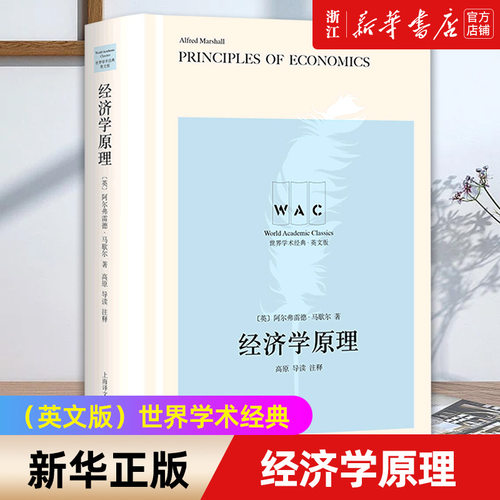 【新华书店旗舰店官网】经济学原理(英文版) 导读注释版 Principles of Economics /世界学术经典 阿尔弗雷德·马歇尔著 正版书籍