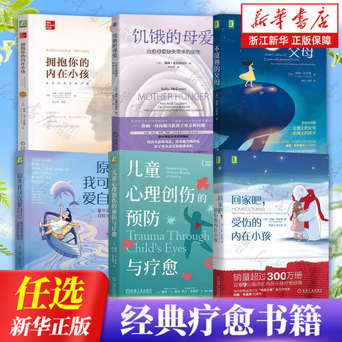 任选】经典疗愈书籍 儿童心理创伤的预防与疗愈 回家吧受伤的内在小孩 家庭角色 母爱缺失 情绪急救指南 自我关怀指南 正版包邮