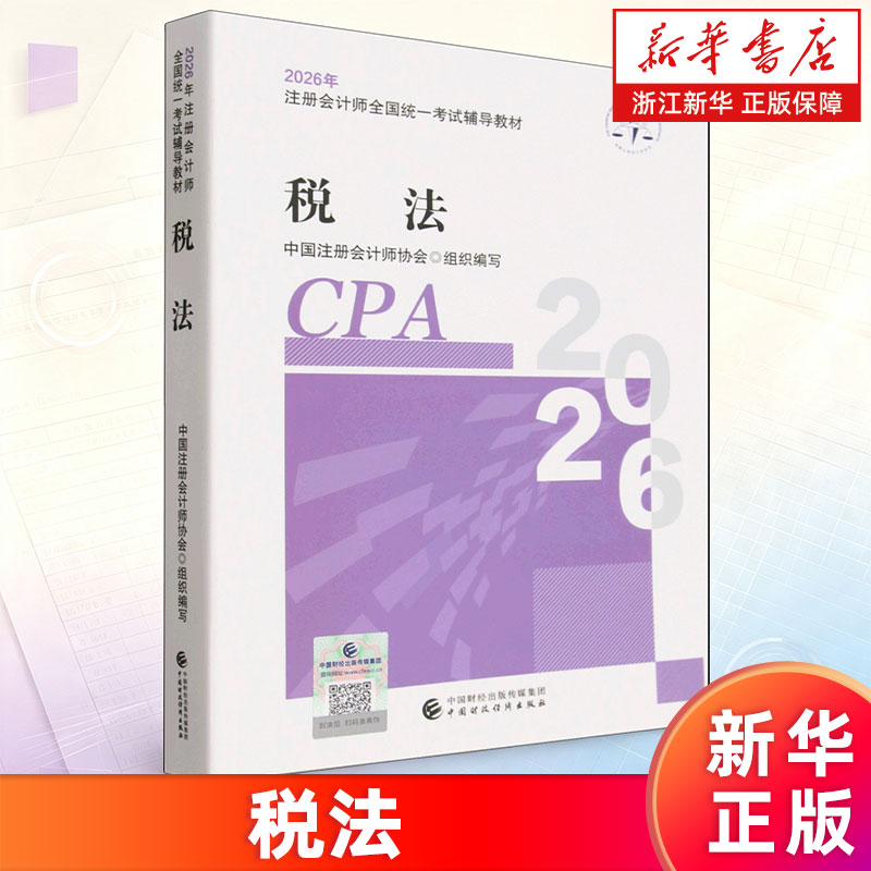 【新华书店旗舰店】税法 2026年注册会计师全国统一考试辅导教材 中国注册会计师协会编 9787522346496 正版书籍