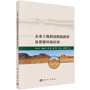 未来土地利用模拟模型及资源环境应用