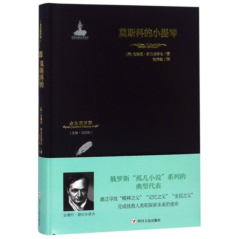 莫斯科的小提琴(精)/金色俄罗斯