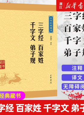 三字经百家姓千字文弟子规